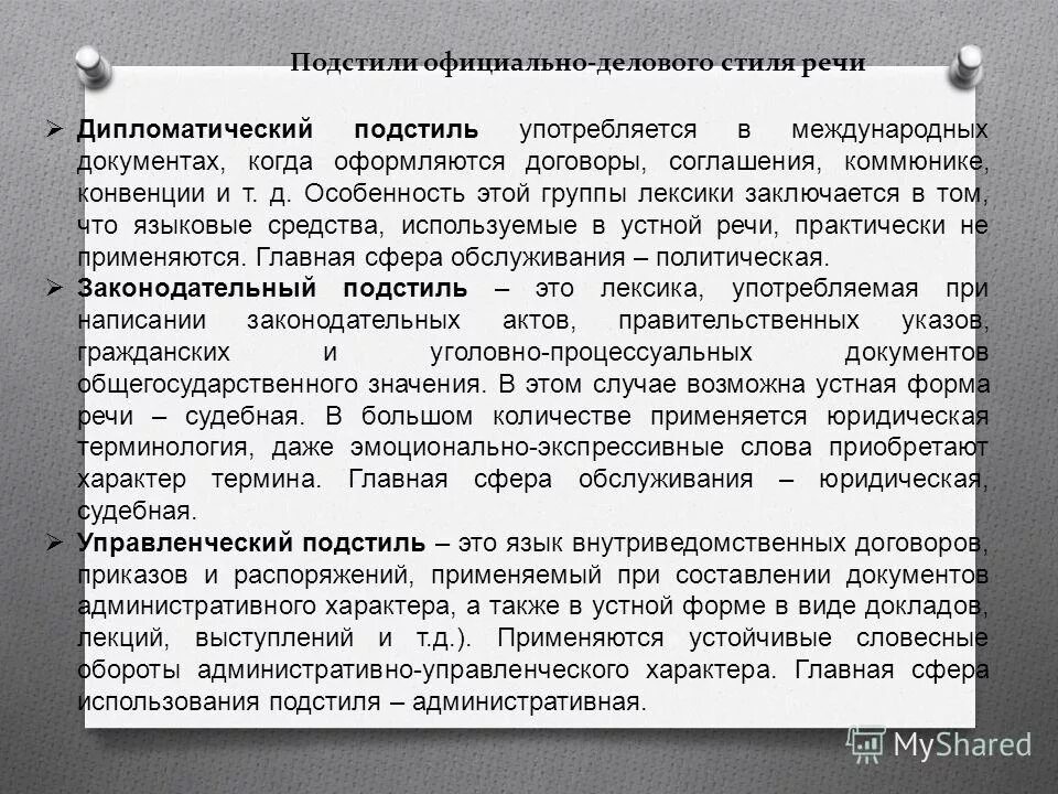 Подстиль официально делового стиля реализуется в дипломатических. Подстиль официально делового стиля реализуется в дипломатических