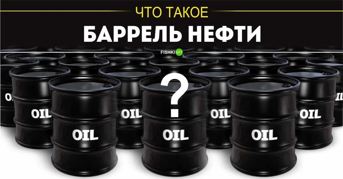 Пампить нефть. Баррель. баррель нефти. бочки с нефтью. баррель литров.