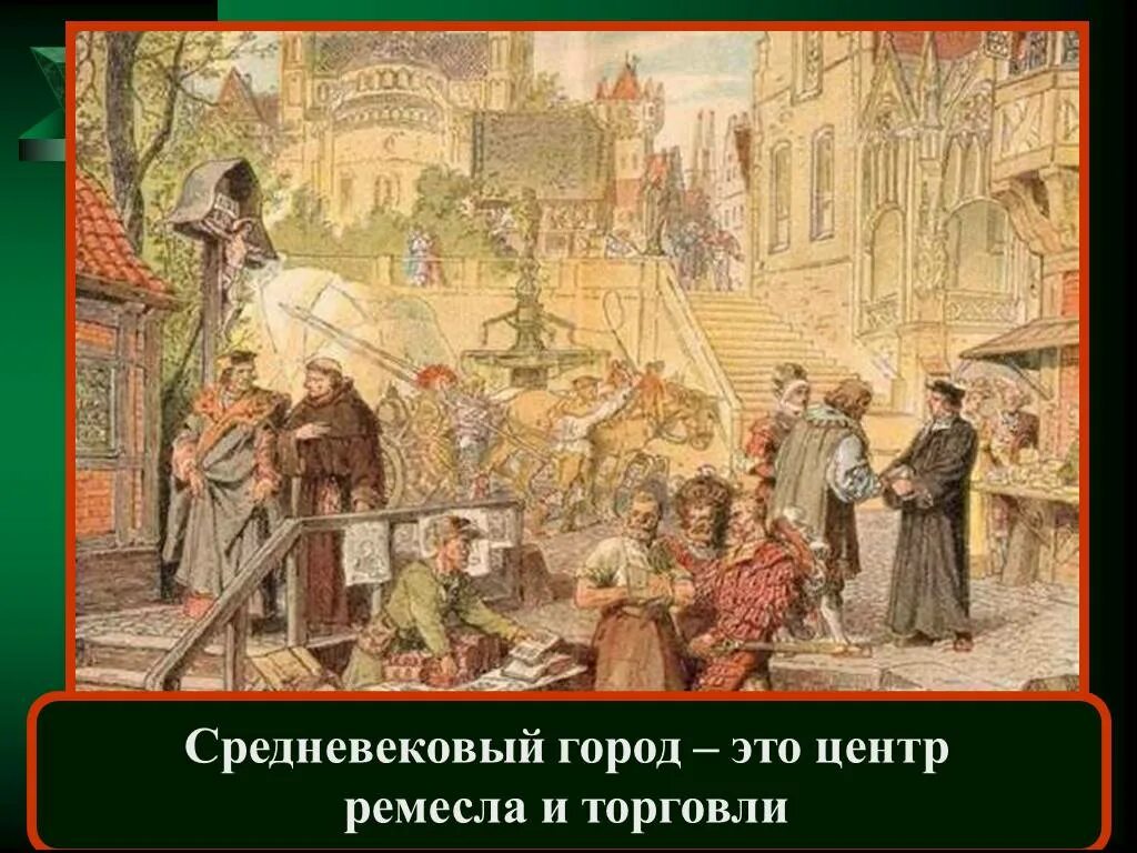 Средневековый город в западной и центральной европе. План средневекового европейского города. Средневековый город презентация. Облик средневекового города. Средневековый город центр ремесла и торговли.