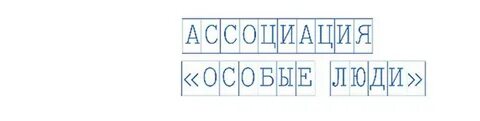 Особые люди это