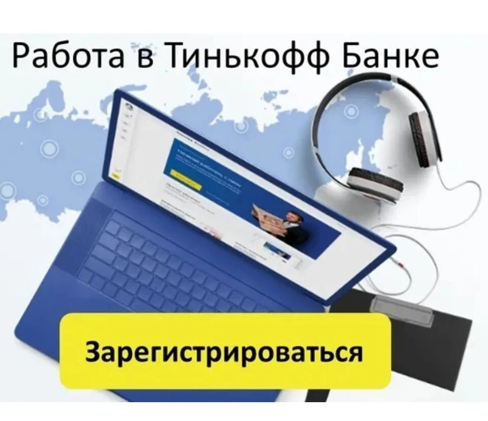 Тинькофф банк зарегистрироваться. Тинькофф работа. Работа в тинькофф банке. Работа в тинькофф картинки. Работники тинькофф банка.