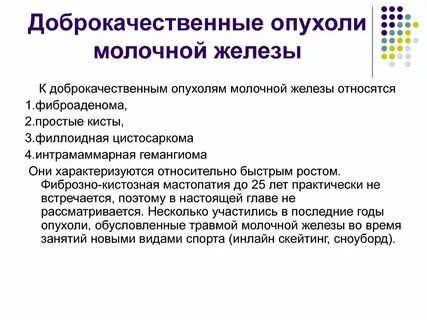 Злокачественные опухоли молочных желез у женщин
