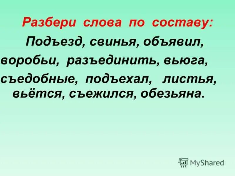 Подъезд разбор слова по составу. Подъехал разбор слова. Состав слова подъезд. Подъехал разбор слова по составу.