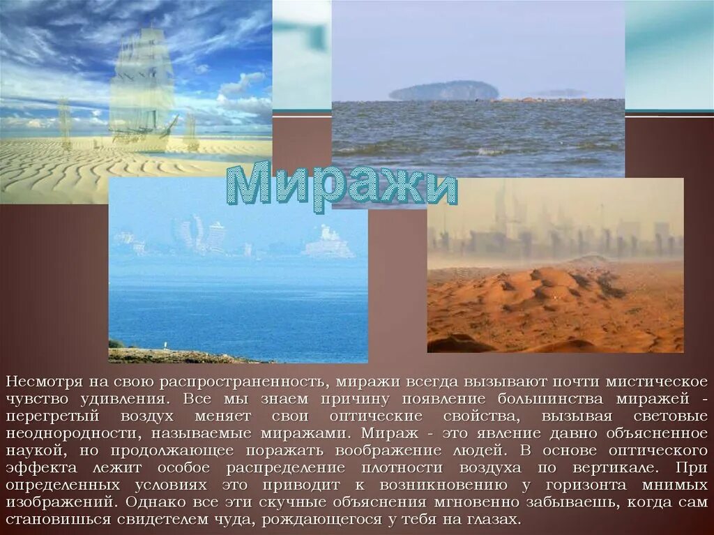Сообщение по географии мираж. Миражи презентация. причина возникновения миража. мираж доклад. возникновение миражей.
