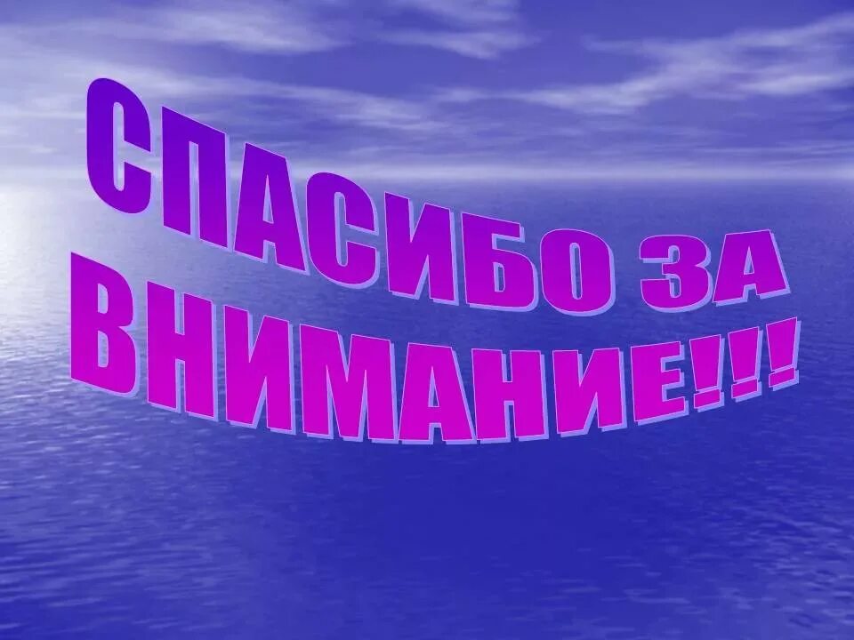Картинка спасибо за внимание. Спасибо за внимание. Спасибо за внимание для презентации. Благодарю за внимание. Слайд спасибо за внимание.