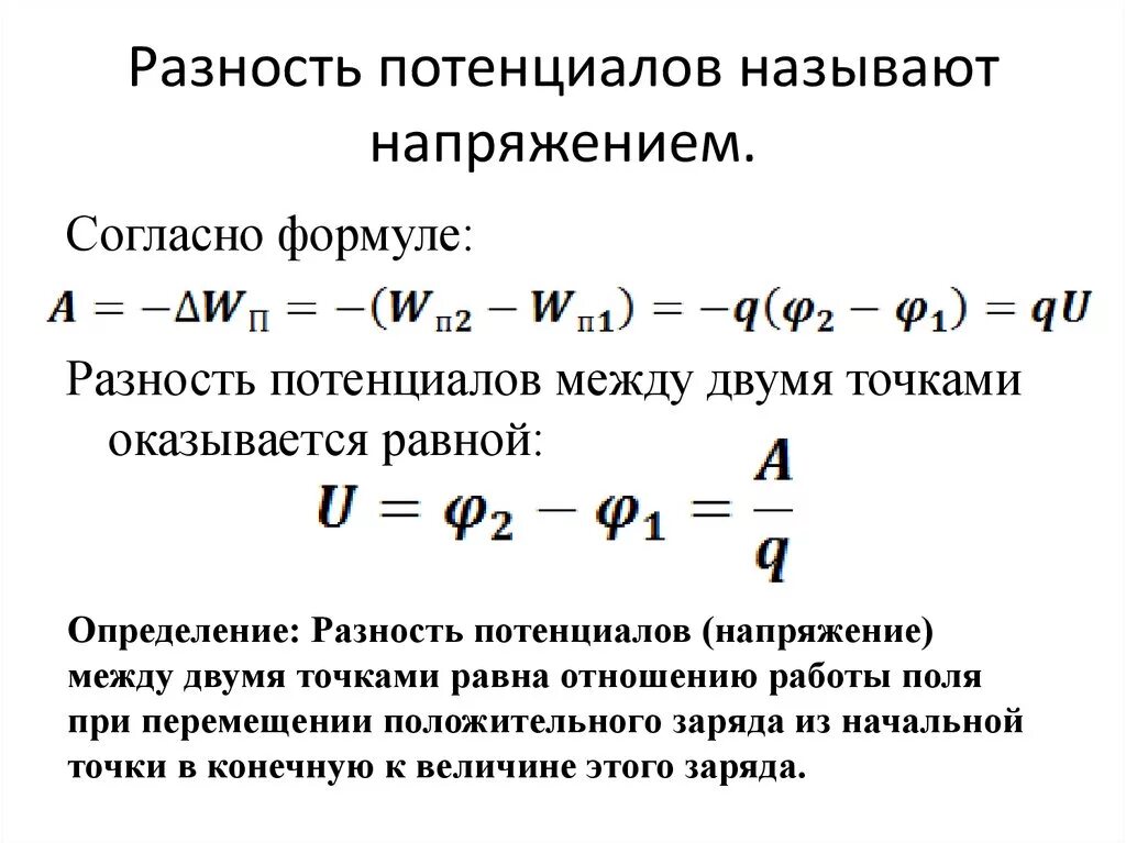 Определение разности потенциалов двух точек поля. Разность потенциалов напряжение формула. Разность потенциалов через напряженность. Потенциал разность потенциалов формулы. Формула работы электрического поля через разность потенциалов.