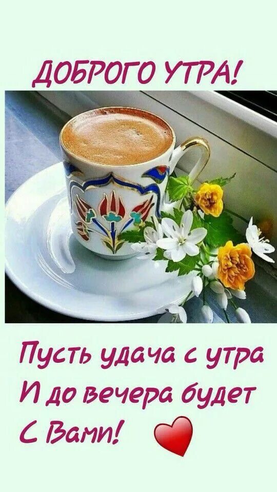 Мне чтобы утром. Приветствие с добрым утром. утренние приветствия с добрым утром. картинки с добрым утром. доброго утра удачного дня.