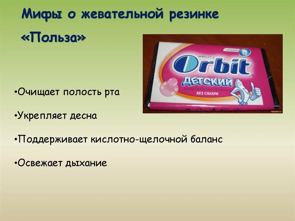 Жевательная резинка класс. Проект жевательная резинка. полезные жевательные резинки. презентация про жевательную резинку для детей. проект на тему жвачка.
