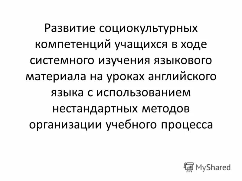 формирование социокультурных компетенций учащихся