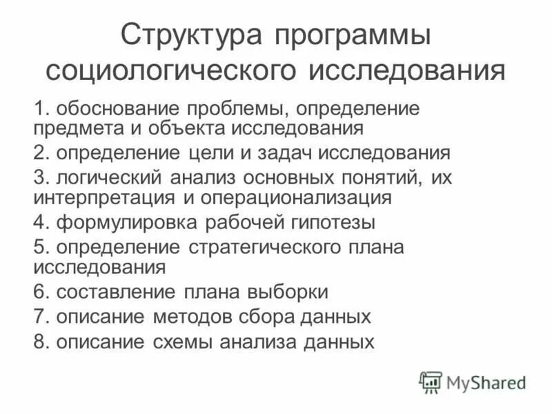 Методы анализа социологического исследования. Социологическое исследование. Социологическое исследование по социологии. Программа социологического исследования. Структура программы исследования.