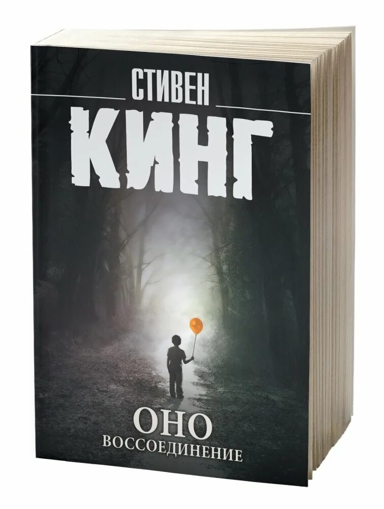 Читать книгу кинга оно. Читать книгу кинга оно
