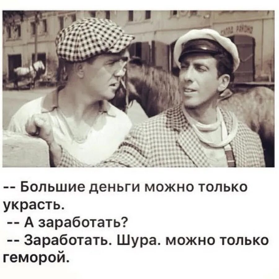 Не позволяет можно только. Заработать можно только геморрой. большие деньги можно только украсть а заработать. большие деньги можно только украсть шура.