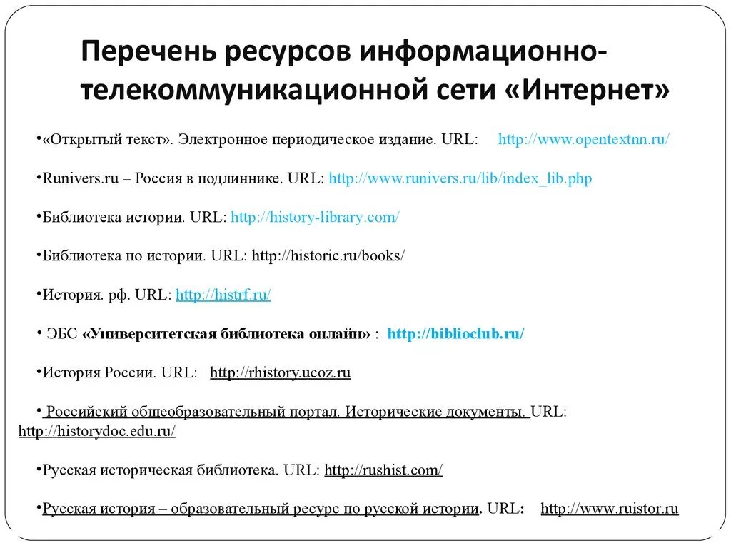 Информационно-телекоммуникационной сети интернет. Список информационных ресурсов. Информационные ресурсы сети интернет телекоммуникации. Информационная телекоммуникационная сеть интернет.