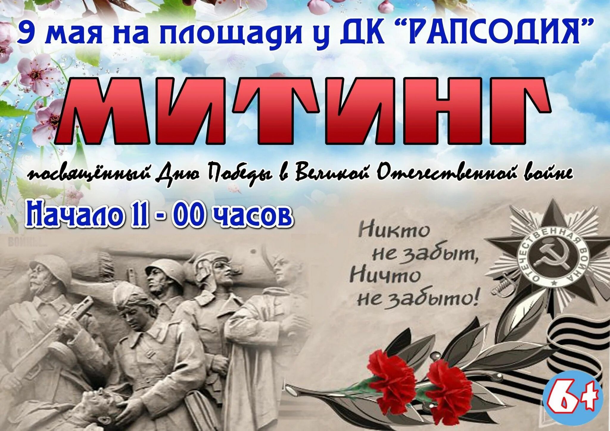 Митинг 9 мая 2023 года. Афиша митинг 9 мая. Митинг ко Дню Победы. Афиша 9 мая. Программа мероприятий на 9 мая афиша.