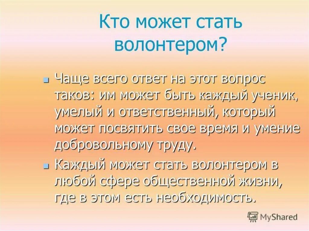 Волонтером может стать каждый. Волонтеры презентация. Презентация на тему волонтеры. Кто может стать волонтером. Кто такие зооволонтеры.