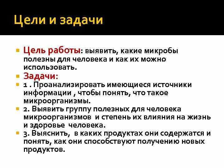 Микробы задачи. Цели и задачи проекта бактерии. проект бактерии и микробы цели задачи. презентация бактерии цели задачи.