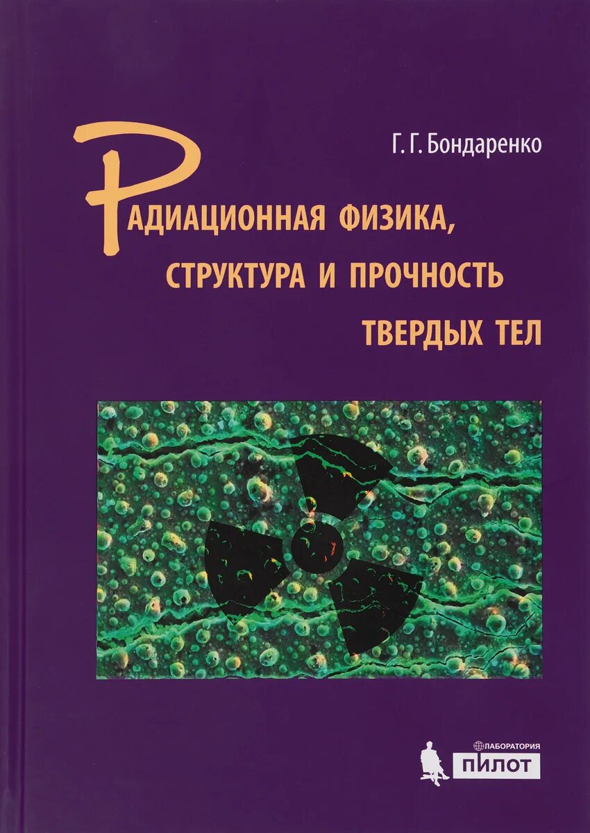 Радиация книги. Радиационная физика книги. Радиационная физика твердого тела. Книги о радиации. Книга и г Бондаренко.