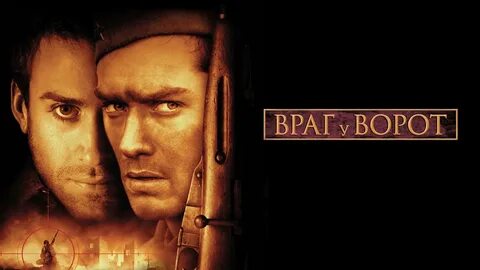 Враг у ворот / Enemy at the Gates (2001) .