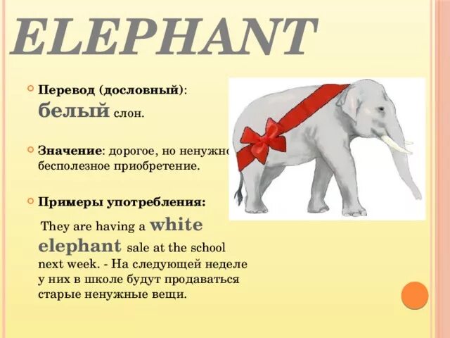 Elephant перевод с английского. Белый слон (идиома). White Elephant перевод. Слоник значение. A White Elephant значение идиомы.