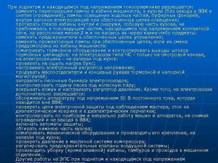 Разрешенные работы при поднятом токоприемнике. Какие работы можно выполнять при поднятом токоприемнике. Запрещается при поднятом токоприемнике. Меры безопасности при поднятии токоприемника. Можно выполненной полностью