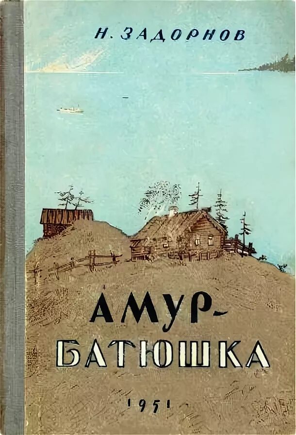 Отец книга аудиокнига. Амур-батюшка. Задорнов н.п.. Задорнов Амур батюшка книга. Амур-батюшка книга.