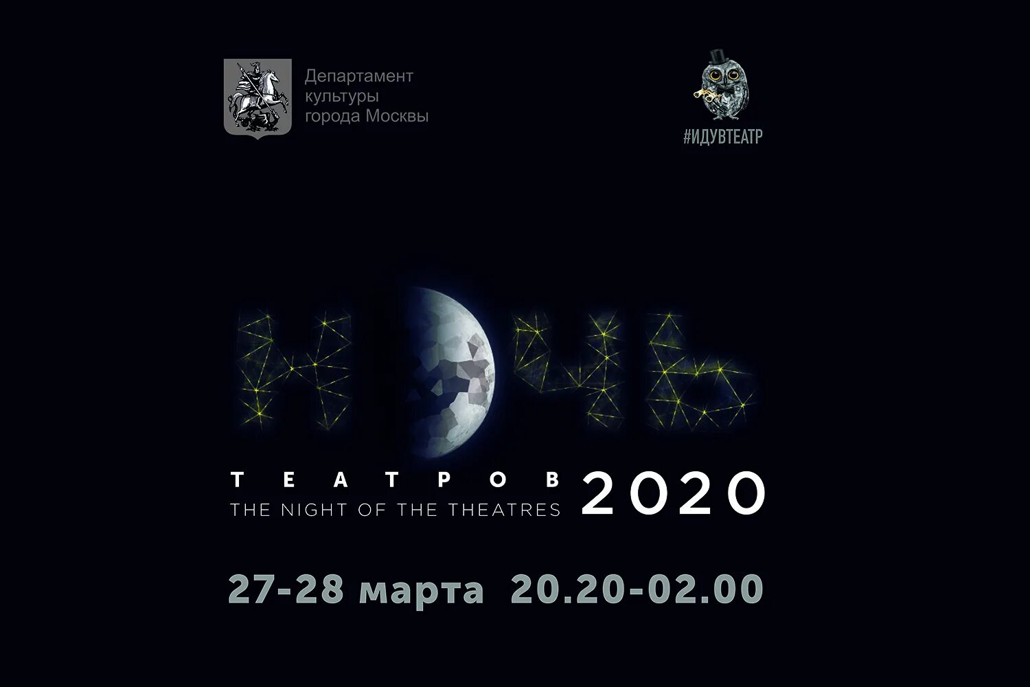 ночной театр книга. ночь театров 2021. ночь театров билеты. акция театральная ночь. ночь театров логотип.