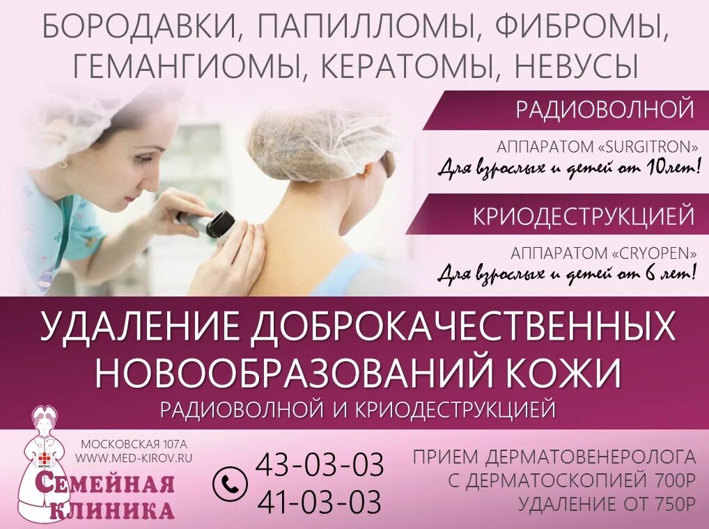 Ленина 100 дерматолог запись. Удаление папиллом реклама. лазерное удаление новообразований реклама. лазерное удаление новообразований акция. дерматолог акция.