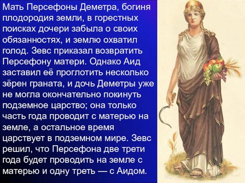 Деметра бог древней греции. Боги древней греции 5 класс деметра. Деметра бог чего. Деметра бог чего. Деметра сестра зевса.