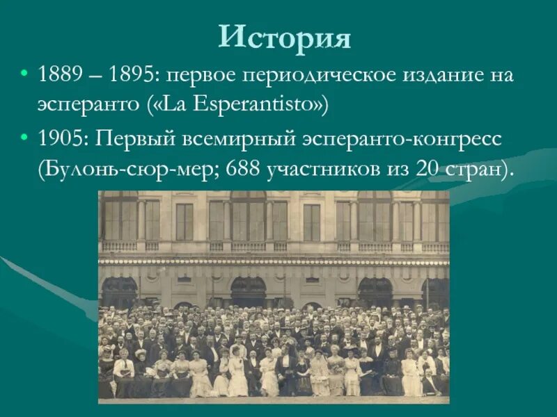 Эсперанто. Всемирная Эсперанто-Ассоциация. Эсперанто история создания презентация. Эсперанто цель создания. 1889 история