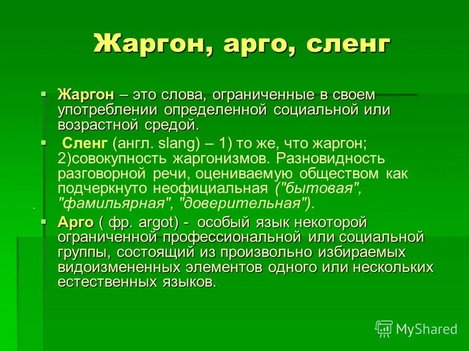 Использовать жаргон. Жаргон. Сленг и жаргон различия. Жаргонизмы это простыми словами. Арго сленг.