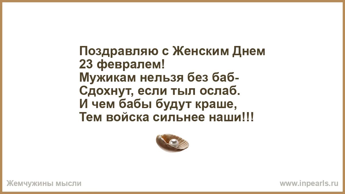 Мужикам нельзя без баб. И чем бабы будут краше тем войска сильнее наши. Стих мужикам нельзя без баб.