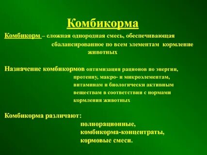 Происхождение кормов