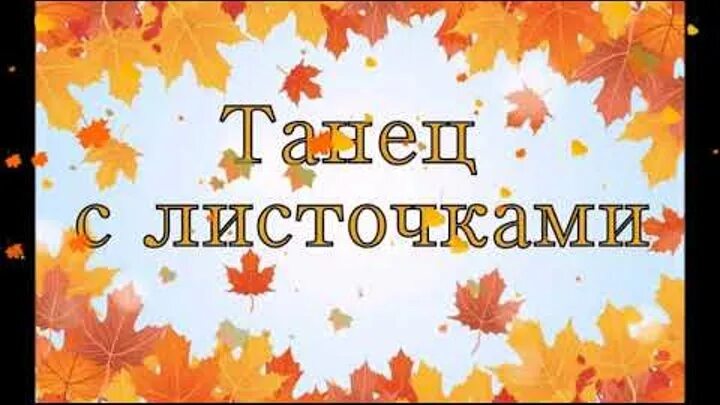 Танец листик листик листопад. Танец листик листик. листик листопад танец. танец листик листик листопад в детском саду. танец листик листик листопад в детском саду видео.