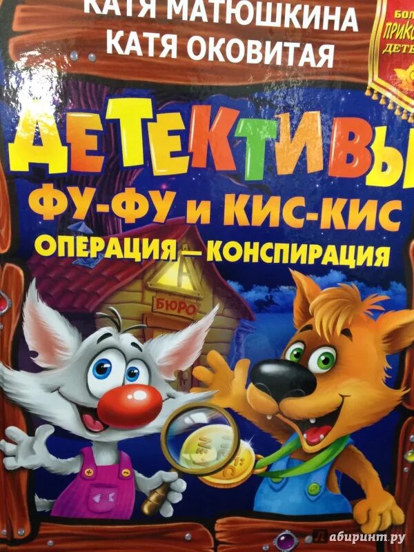 Матюшкина катя "ага, попался!". Фуфу и кис кис. Книга фу фу и кис кис. Фу фу и кис кис. Фуфу и кис кис.