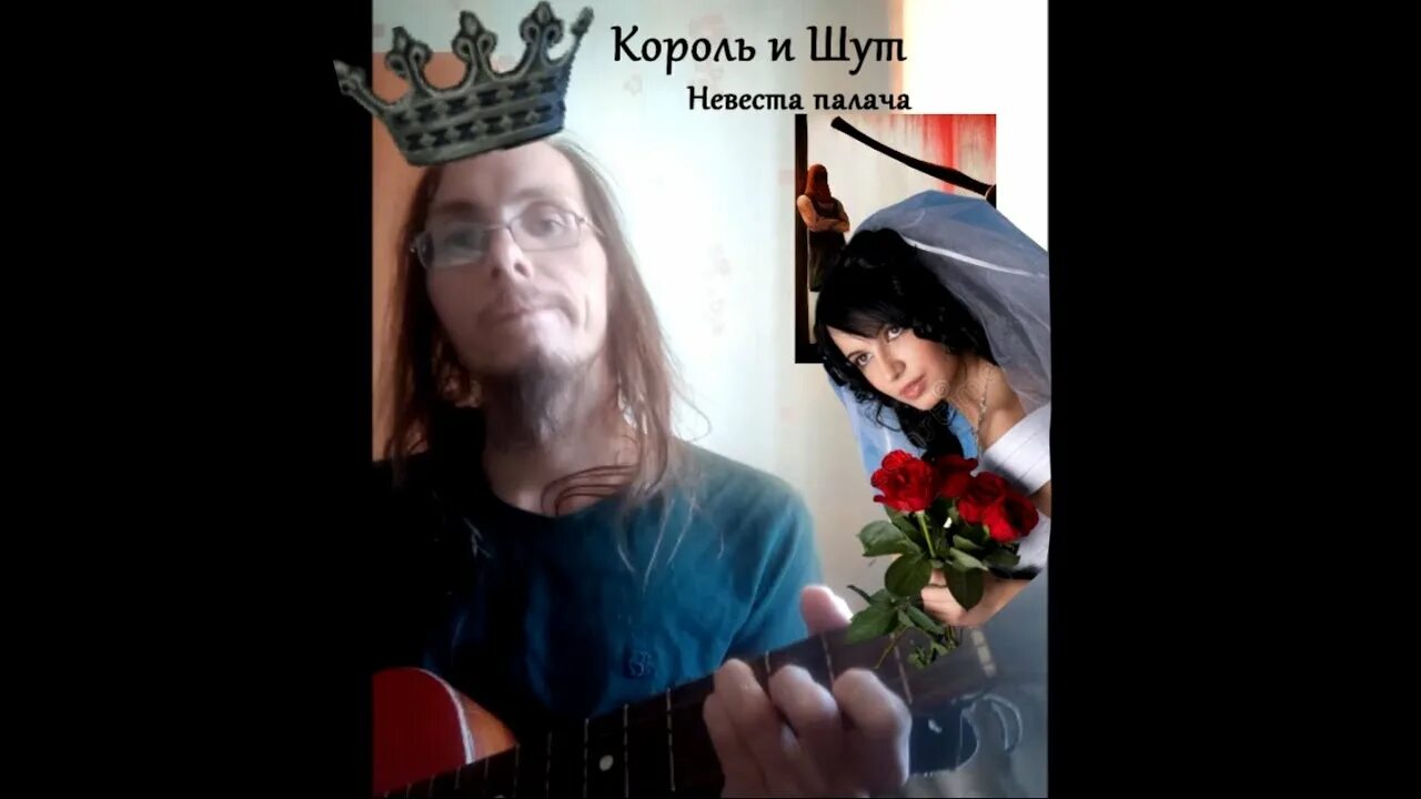 Невеста палача Король. Невеста палача Король и Шут. Группа Король и Шут. КИШ невеста палача.