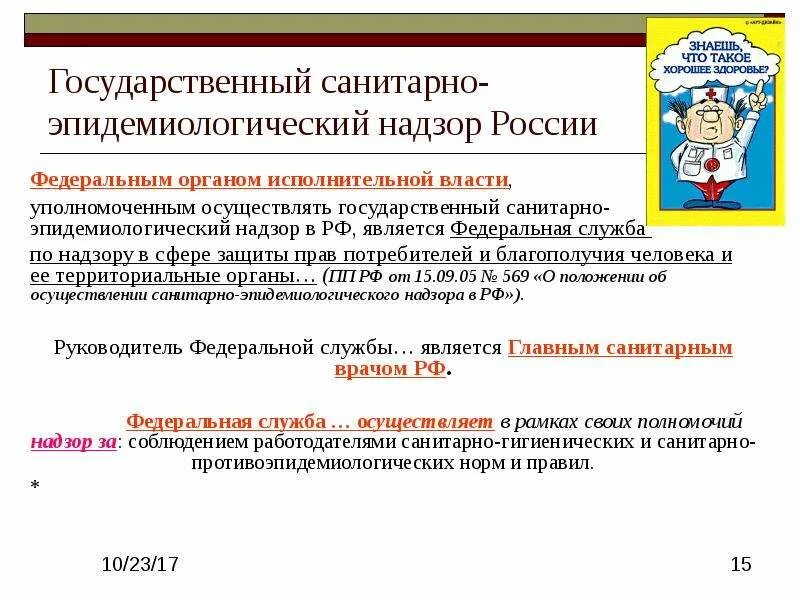 Государственный санитарно-эпидемиологический надзор. Государственный санитарно-эпидемиологический надзор осуществляет. Органы государственного надзора РФ. Органы государственного эпидемиологического надзора.