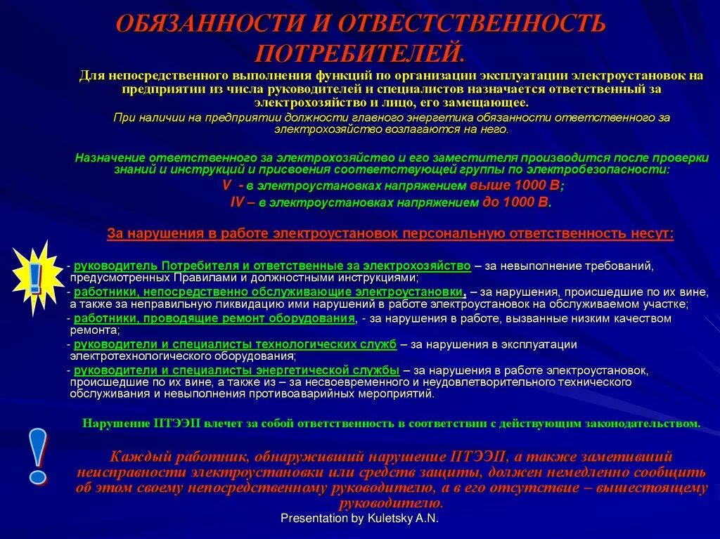 Требования к персоналу в электроустановках. Ответственный за электроустановки. Обязанности ответственного за электрохозяйство на предприятии. Организация эксплуатации электрооборудования. Техническая эксплуатация электроустановок.