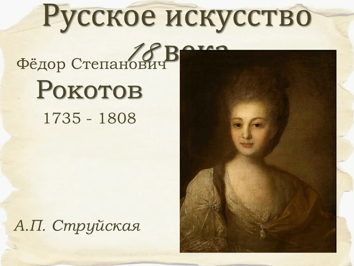 Рокотов вечный книга 2. Фёдора Степановича Рокотова (1735-1808). Фёдор Степанович Рокотов(1735-1808) портрет. Фёдор Степанович Рокотов Струйская.