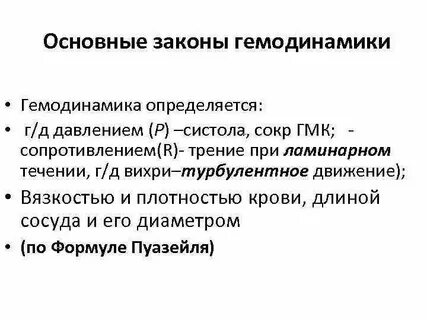 Формула гемодинамики