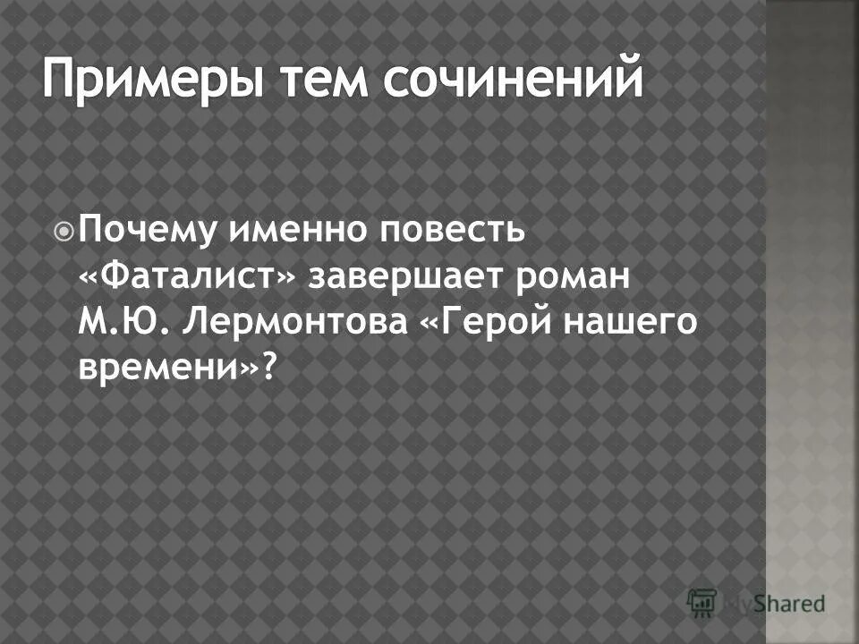 Почему повесть фаталист последняя. Краткий пересказ повести фаталист. Почему повесть фаталист последняя. Герой нашего времени фаталист кратко. Краткое содержание повести фаталист.