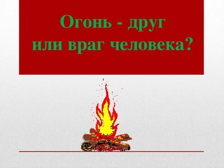 Пламя класса