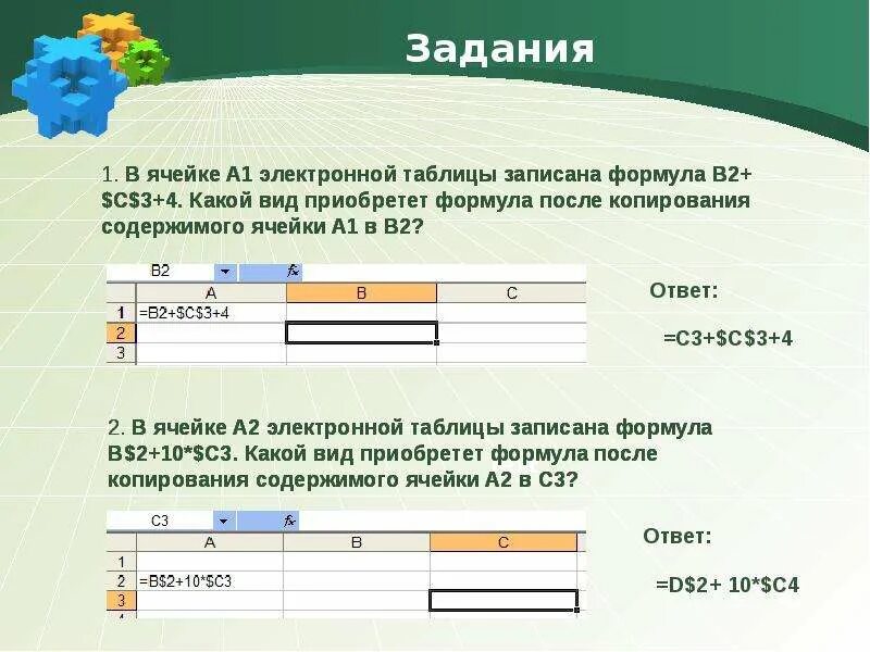 Ссылка на задание дня. Формула в ячейке электронной таблицы. Абсолютная ссылка на ячейку в excel. Относительные и абсолютные ссылки на ячейки в excel. Абсолютные ссылки задания.