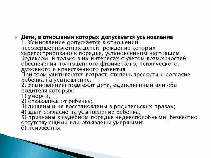 Дети подлежащие усыновлению. Усыновление допускается в отношении детей. Усыновление ребенка презентация. Усыновление допускается в отношении детей в возрасте до. Отношения между усыновителем и усыновленным