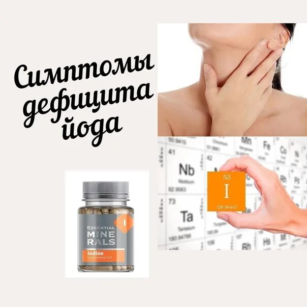 Хронический дефицит йода. Йод сибирское здоровье. дефицит йода. органический йод сибирское здоровье. недостаток йода симптомы.