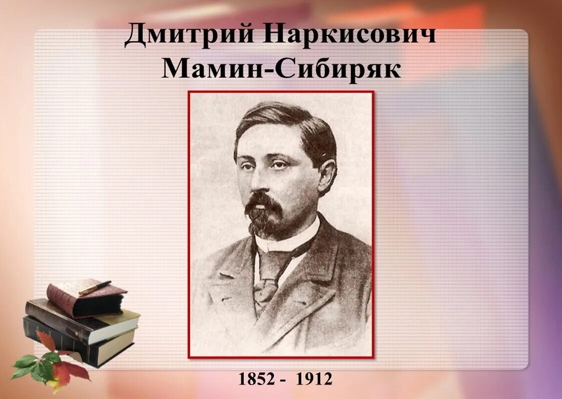 Портрет д н Мамина Сибиряка. Дн мамин Сибиряк портрет.