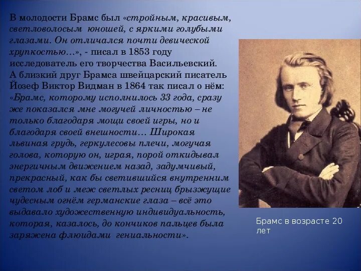 Биография брамса. Иоганнес брамс (1833-1897). иога́ннес брамс. брамс презентация. иоганнес брамс биография.