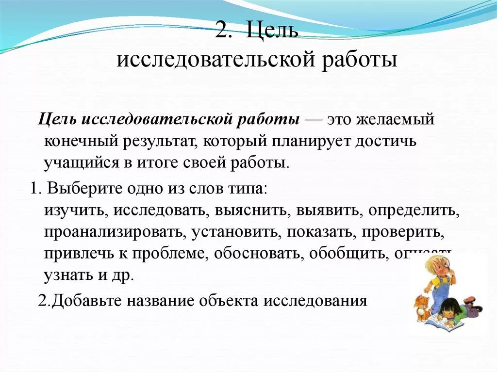 Цель исследовательской работы пример. Цель научной работы пример. Цели и задачи исследовательской работы. Цель исследовательского проекта.