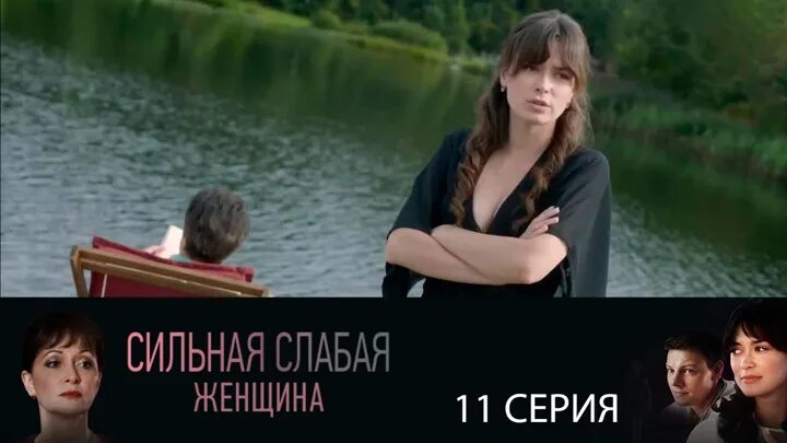 Сильная слабая. Сильная слабая женщина фильм 11 серия. Сериал сильная женщина последняя серия. Сильная слабая женщина сериал 11 серия. Сильная слабая женщина жена Вадима.