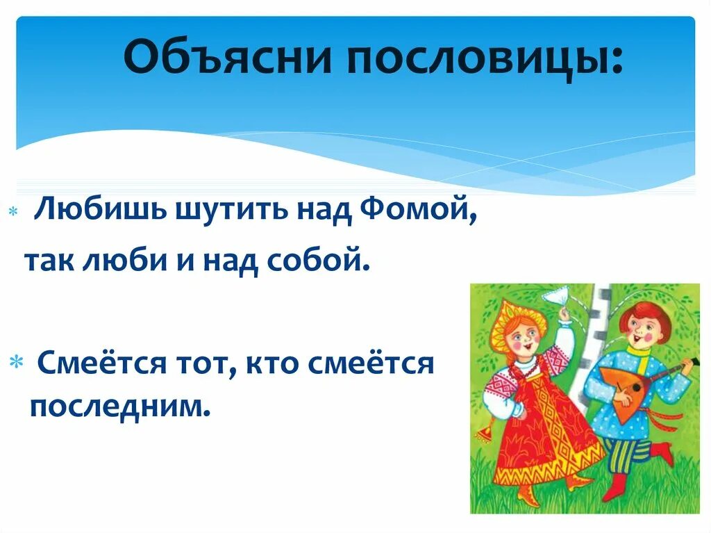 Пословицы про смех. Шутку любишь над Фомой так люби и над собой смысл пословицы. Объясни пословицу. Любишь шутить над Фомой так люби и над собой. Поговорка любишь шутить над Фомой люби и над собой.