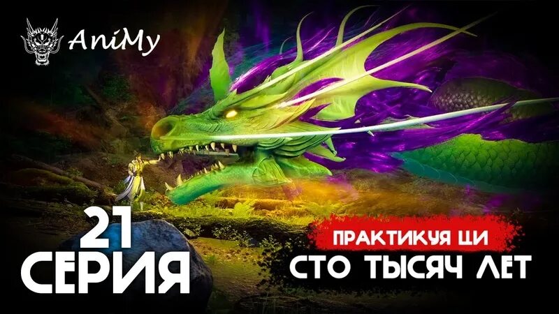 Практикуя ци сто тысяч 112. Практикуя Ци СТО тысяч лет. Практикуя Ци 100 к лет. Практикуя Ци СТО тысяч лет персонажи.